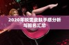 2020年锐雯皮肤手感分析与排名汇总