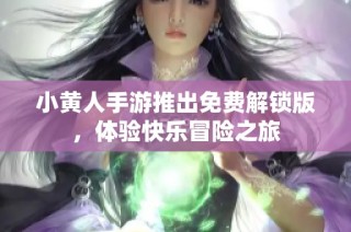 小黄人手游推出免费解锁版，体验快乐冒险之旅