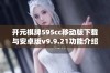 开元棋脾595cc移动版下载与安卓版v9.9.21功能介绍