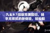 九幺9.1旧版完美回归，畅享无烦扰的新体验，轻松躲避新版困扰