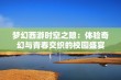 梦幻西游时空之隙：体验奇幻与青春交织的校园盛宴