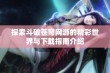 探索斗破苍穹网游的精彩世界与下载指南介绍