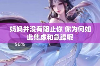 妈妈并没有阻止你 你为何如此焦虑和急躁呢