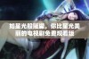 如星光般璀璨，你比星光美丽的电视剧免费观看版