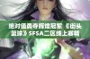 绝对值勇夺辉煌冠军 《街头篮球》SFSA二区线上赛精彩回顾