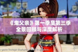 《鬼父亲》第一季至第三季全景回顾与深度解析