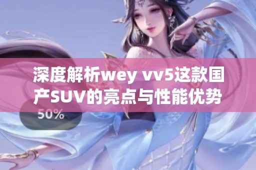 深度解析wey vv5这款国产SUV的亮点与性能优势