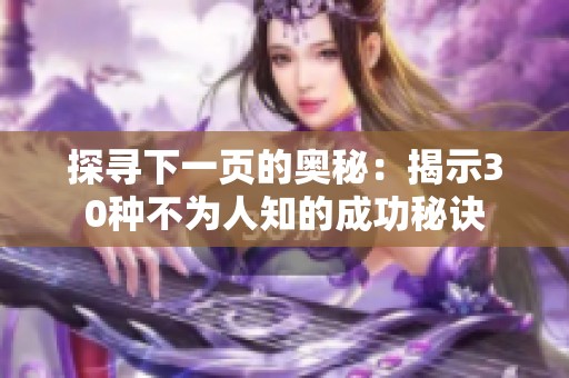 探寻下一页的奥秘：揭示30种不为人知的成功秘诀