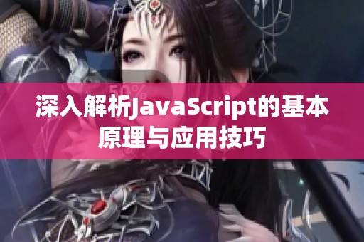 深入解析JavaScript的基本原理与应用技巧