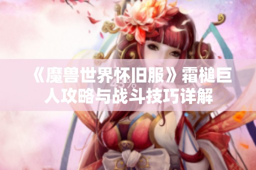 《魔兽世界怀旧服》霜槌巨人攻略与战斗技巧详解