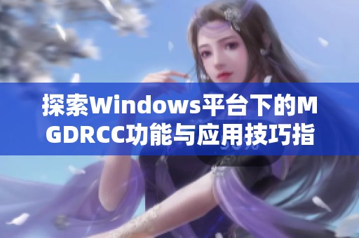 探索Windows平台下的MGDRCC功能与应用技巧指南