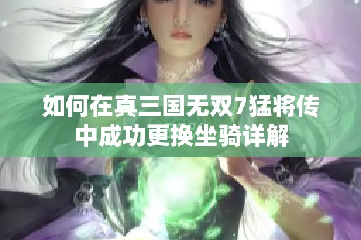 如何在真三国无双7猛将传中成功更换坐骑详解