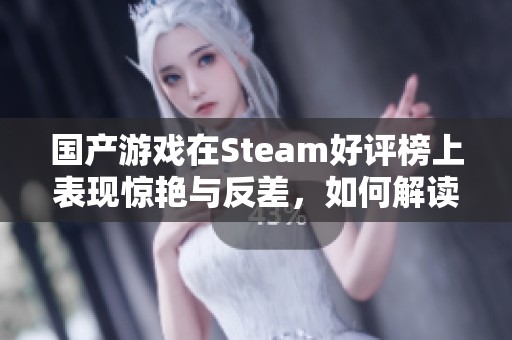 国产游戏在Steam好评榜上表现惊艳与反差，如何解读？