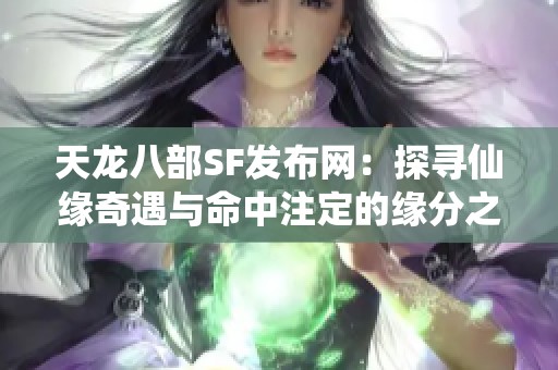 天龙八部SF发布网：探寻仙缘奇遇与命中注定的缘分之旅