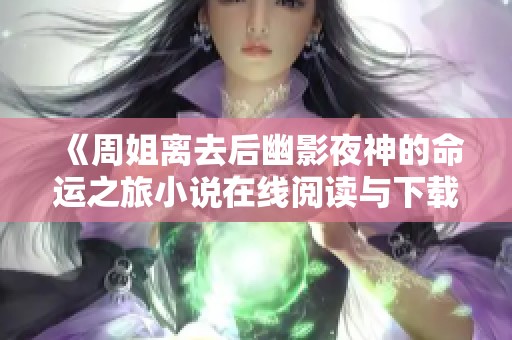 《周姐离去后幽影夜神的命运之旅小说在线阅读与下载》