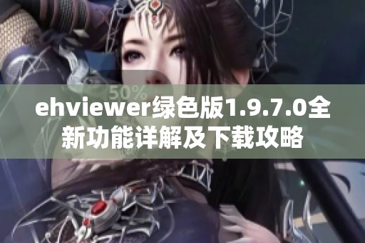 ehviewer绿色版1.9.7.0全新功能详解及下载攻略