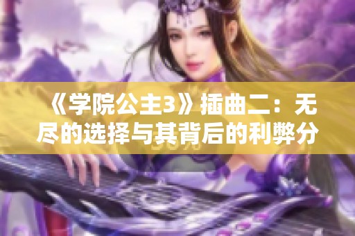 《学院公主3》插曲二：无尽的选择与其背后的利弊分析