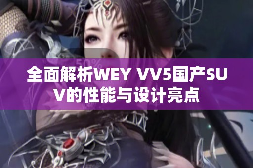 全面解析WEY VV5国产SUV的性能与设计亮点