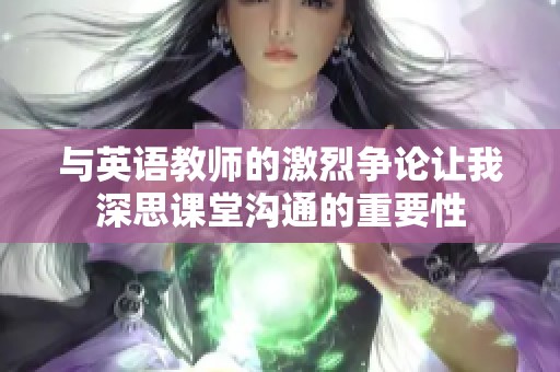 与英语教师的激烈争论让我深思课堂沟通的重要性