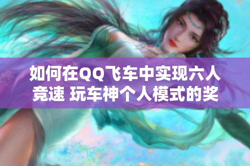 如何在QQ飞车中实现六人竞速 玩车神个人模式的奖励攻略