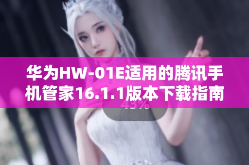 华为HW-01E适用的腾讯手机管家16.1.1版本下载指南