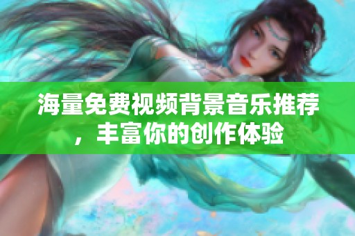 海量免费视频背景音乐推荐，丰富你的创作体验