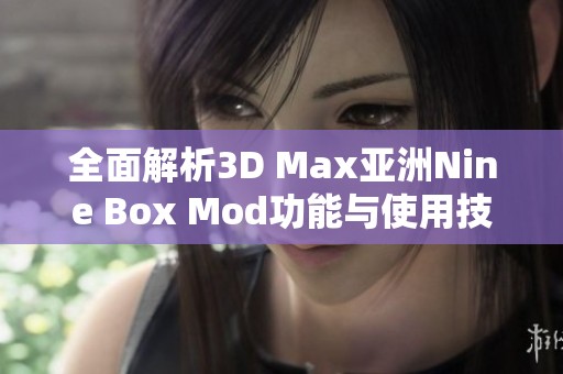 全面解析3D Max亚洲Nine Box Mod功能与使用技巧