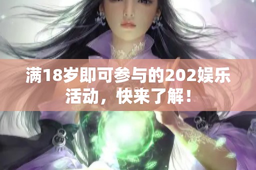 满18岁即可参与的202娱乐活动，快来了解！