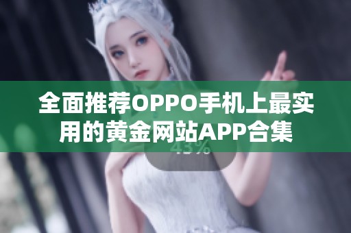 全面推荐OPPO手机上最实用的黄金网站APP合集