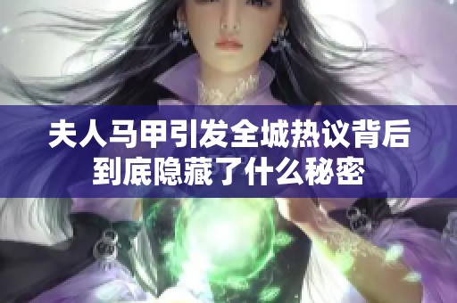 夫人马甲引发全城热议背后到底隐藏了什么秘密