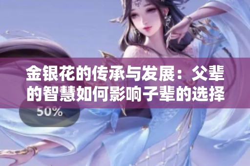 金银花的传承与发展：父辈的智慧如何影响子辈的选择