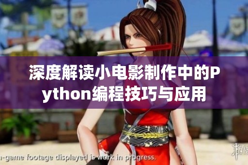 深度解读小电影制作中的Python编程技巧与应用