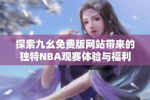 探索九幺免费版网站带来的独特NBA观赛体验与福利