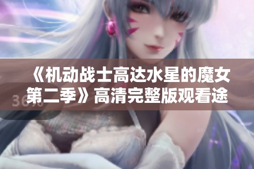 《机动战士高达水星的魔女第二季》高清完整版观看途径推荐