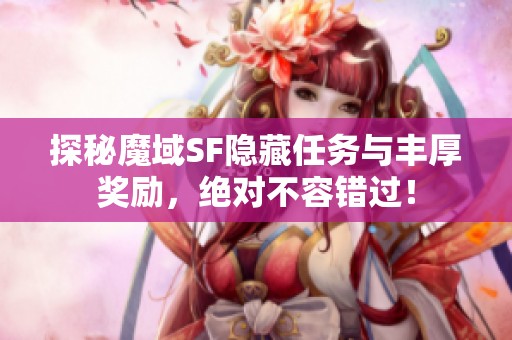 探秘魔域SF隐藏任务与丰厚奖励，绝对不容错过！