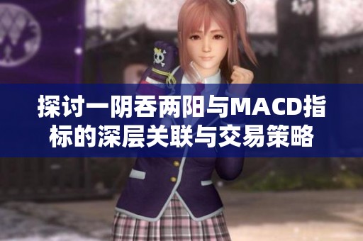 探讨一阴吞两阳与MACD指标的深层关联与交易策略