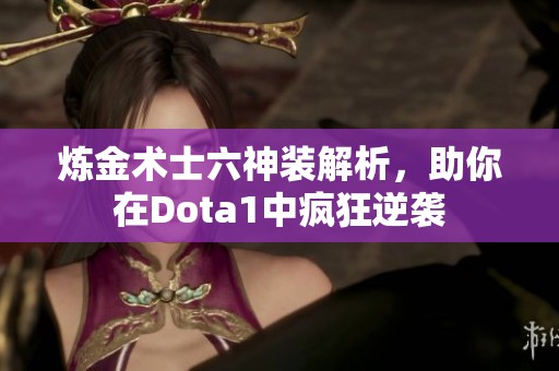 炼金术士六神装解析，助你在Dota1中疯狂逆袭