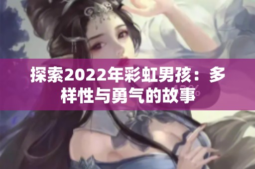 探索2022年彩虹男孩：多样性与勇气的故事