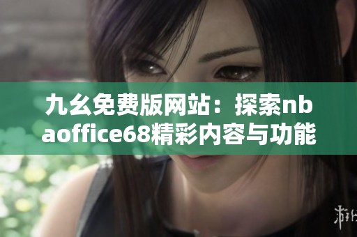 九幺免费版网站：探索nbaoffice68精彩内容与功能介绍