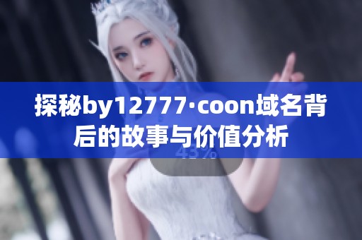 探秘by12777·coon域名背后的故事与价值分析