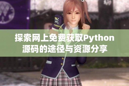 探索网上免费获取Python源码的途径与资源分享