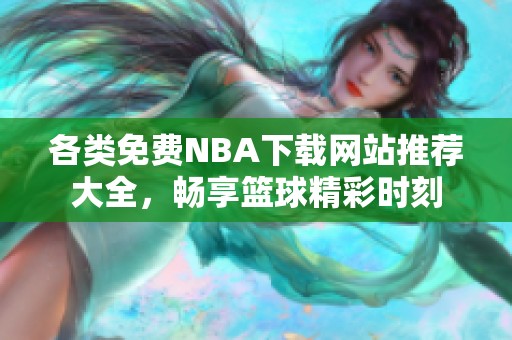 各类免费NBA下载网站推荐大全，畅享篮球精彩时刻