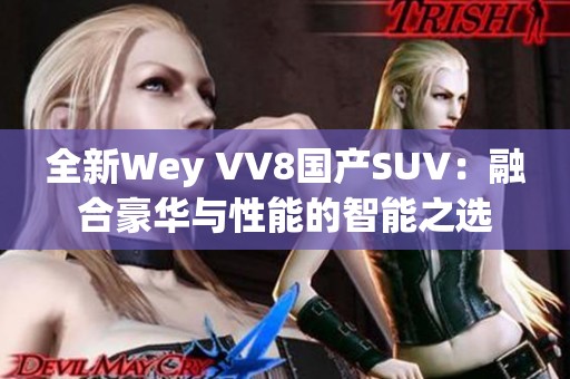 全新Wey VV8国产SUV：融合豪华与性能的智能之选