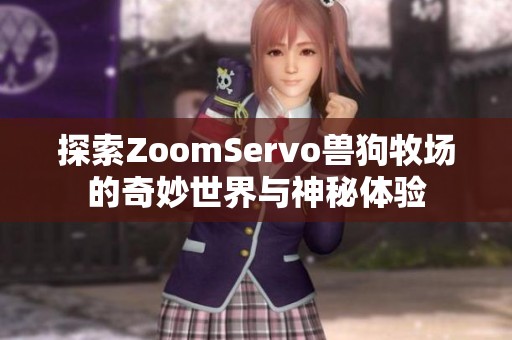 探索ZoomServo兽狗牧场的奇妙世界与神秘体验