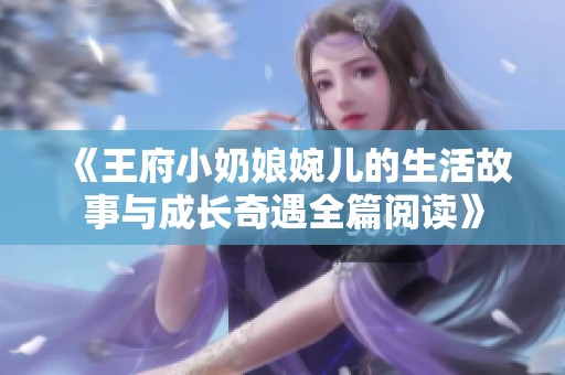 《王府小奶娘婉儿的生活故事与成长奇遇全篇阅读》