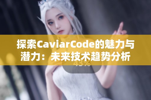 探索CaviarCode的魅力与潜力：未来技术趋势分析