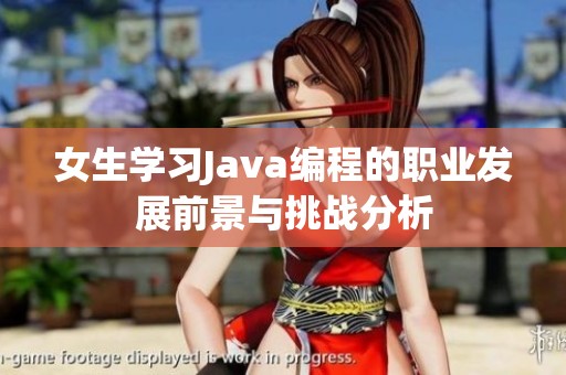 女生学习Java编程的职业发展前景与挑战分析