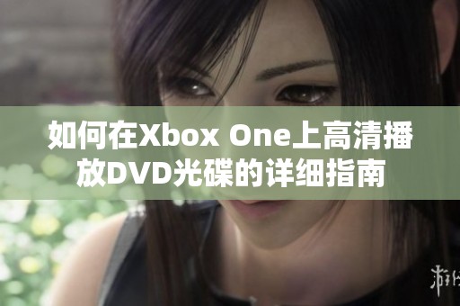 如何在Xbox One上高清播放DVD光碟的详细指南