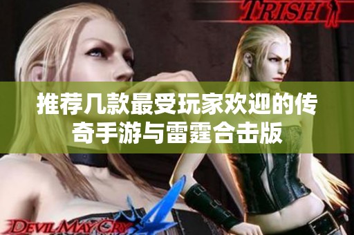 推荐几款最受玩家欢迎的传奇手游与雷霆合击版