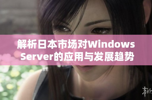 解析日本市场对Windows Server的应用与发展趋势